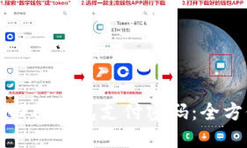 如何找回TP钱包支付密码：全方位指南