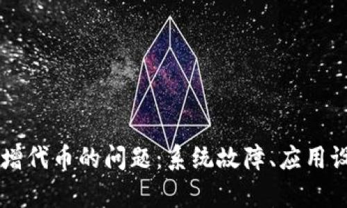 解决TP钱包无法新增代币的问题：系统故障、应用设置及网络环境分析
