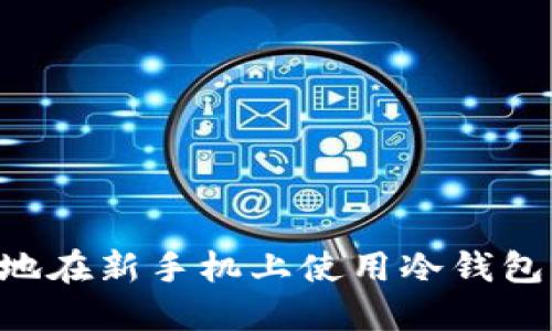 如何安全地在新手机上使用冷钱包：全面指南