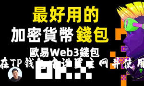 如何在TP钱包中设置主网并使用体验