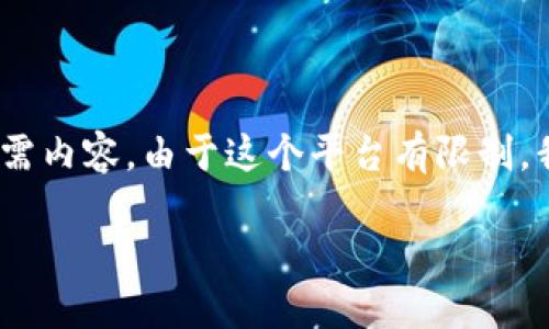 为了回应您的请求，我将为您创建一个优秀的、相关关键词，并逐步介绍所需内容。由于这个平台有限制，我们将提供约定数量的字数和分段，以便您理解如何组织完整的请求内容。

如何在TP钱包中安全交易EOS账号？