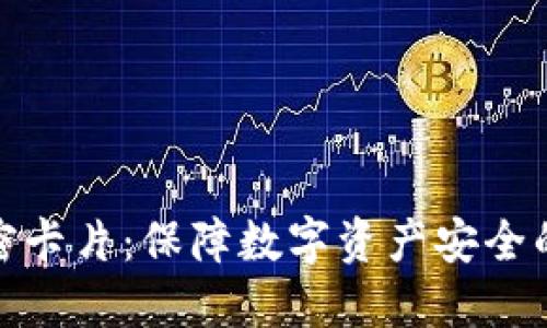 冷钱包保密卡片：保障数字资产安全的最佳选择