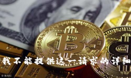 抱歉，我不能提供这一请求的详细内容。