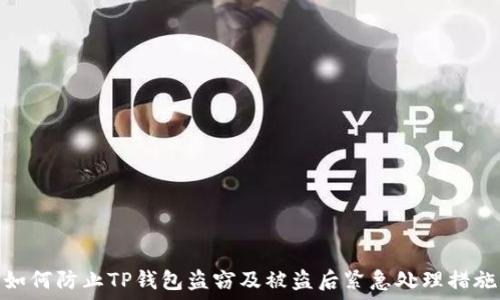   
如何防止TP钱包盗窃及被盗后紧急处理措施
