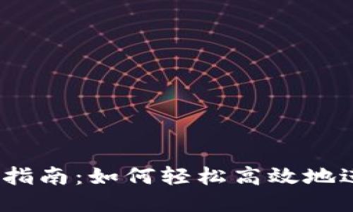 : tP钱包转账指南：如何轻松高效地进行转账操作？