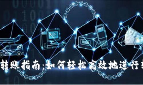 : tP钱包转账指南：如何轻松高效地进行转账操作？