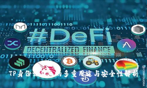 TP身份证钱包的多重用途与安全性解析