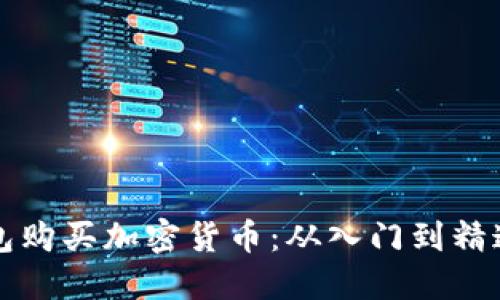 如何在TP钱包购买加密货币：从入门到精通的完整指南
