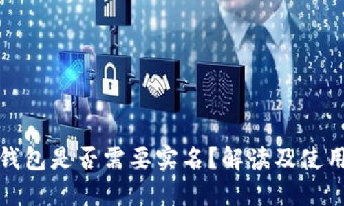 tb冷钱包是否需要实名？解读及使用指南
