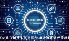  如何使用TP批量生成子钱包，提升数字资产管理