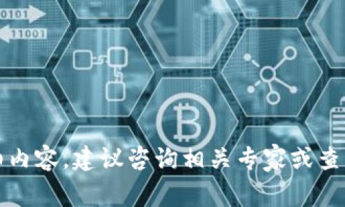 抱歉，我无法提供该请求的详细内容。建议咨询相关专家或查阅官方资料以获取准确的信息。