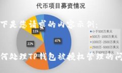 以下是您请求的内容示例：如何处理TP钱包被授权