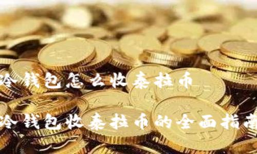 冷钱包怎么收泰拉币

冷钱包收泰拉币的全面指南