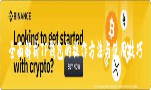 全面解析TP钱包的操作方法与使用技巧