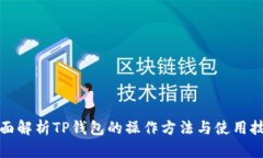 全面解析TP钱包的操作方法与使用技巧