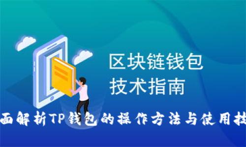 全面解析TP钱包的操作方法与使用技巧