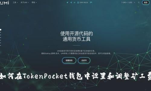 如何在TokenPocket钱包中设置和调整矿工费