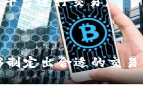 baioti选择最佳软件查看TP钱包K线图的指南/baioti
TP钱包, K线图, 加密货币交易/guanjianci

随着区块链技术的发展和加密货币市场的快速增长，越来越多的人开始关注如何在TP钱包中查看K线图。K线图是一种用于分析价格走势的重要工具，尤其在高波动性的市场中，能够为投资者提供有效的决策支持。本文将为您详细介绍如何选用合适的软件查看TP钱包的K线图，以及相关决策的辅助工具和技巧。

TP钱包与K线图的基本概念
TP钱包是一个去中心化的数字货币钱包，它允许用户存储、兑换和管理多种不同类型的加密货币。与传统的中心化交易所相比，TP钱包给用户提供了更高的安全性和私密性，而K线图则是分析市场价格走向的常用工具，它通过开盘价、收盘价、最高价、最低价等行情信息绘制出价格变动的图形。

K线图通常以时间为横轴，价格为纵轴，每一个“K”线表示一个时间周期内的价格变动情况。通过观察K线图，投资者可以更好地理解市场趋势，为买入或卖出决策提供参考。TP钱包用户通过适当的软件可以轻松查询到所持有资产的K线图，从而做出更精准的交易决策。

如何选择查看K线图的软件
在选择可以查看TP钱包K线图的软件时，用户可以考虑多个因素，这些因素包括界面友好性、功能完整性以及数据更新的及时性等。以下是一些推荐的软件及应用。

h41. 专业交易平台/h4
一些专业的交易平台如Binance、Huobi、Coinbase Pro等提供了强大的图表分析功能，用户可以直接在平台上查看和分析K线图。这些平台通常拥有实时更新的市场数据，每种加密货币都配备有详细的K线图，用户只需简单的设置即可完成对TP钱包中持有资产的监控。

h42. 技术分析工具/h4
如果您想要更深入的技术分析，可以考虑使用一些专业的分析工具。比如TradingView就是一个非常受欢迎的平台，它提供了丰富的技术指标和绘图工具，用户可以根据自己的需要定制K线图的显示方式，甚至可以进行多种图表之间的比较。

h43. 移动应用程序/h4
对于需要随时随地监控K线图的用户，使用移动应用程序是个不错的选择。通过下载诸如Blockfolio、Delta和CoinStats等应用，用户可以轻松访问各类加密资产的市场数据及K线图，这些应用提供的通知功能也有助于用户及时把握市场动态。

集成第三方API的数据支持
如果您是开发者或者对数据分析感兴趣，可以通过调用一些第三方API获取最新的市场数据。许多交易所都有开放的API，提供了K线数据等多种数据接口。使用这些API，您可以构建自己的监控系统，实时跟踪TP钱包中的资产变化。注意到不同API的数据更新频率和历史数据的支持情况，选择合适的API将帮助您的开发更顺利。

常见问题及解答
h4问题1: K线图的主要构成是什么？/h4
K线图的主要构成通常包括四个重要的价格指标：开盘价、收盘价、最高价和最低价。每一个K线代表着一个时间周期，比如1小时或1天，它的形状则反映出价格在这个时间段内的变化。

开盘价是这个时间段内的第一个交易价格，收盘价则是最后一个交易价格；最高价和最低价则分别表示在这个时间段内达到的最高和最低的交易价格。通过这些信息，K线图可以帮助分析师更好地理解市场情绪，比如在多头市场中，收盘价通常高于开盘价，而在空头市场中则正好相反。

h4问题2: 如何解读K线图中的不同形状？/h4
K线图中的不同形状往往代表着不同的市场情绪和潜在的价格走势。常见的K线形状包括阳线、阴线、十字星等。

阳线（收盘价高于开盘价）通常表示市场的买方力量强劲，价格可能会继续上涨。相反，阴线（收盘价低于开盘价）则表示卖方力量占据主导，价格可能会下跌。

十字星是一种特殊的K线形态，通常表示市场的犹豫。当市场出现十字星时，投资者需要更加谨慎，因为这可能意味着价格趋势的反转。因此，理解K线图中的各种形状是做出明智交易决策的关键。

h4问题3: K线图只能用于短期交易吗？/h4
K线图并不仅限于短期交易，实际上它可以用于各种时间框架的交易策略中，既适合日内交易者，也适合长线投资者。短期交易者可以使用1分钟、5分钟、15分钟等较短时间周期的K线图来捕捉快速的市场波动，而长线投资者则更青睐于日K线、周K线等较长周期的K线图，帮助他们理解更广泛的市场趋势。

无论是短期还是长期策略，K线图都有助于识别支撑位、压力位、趋势反转等重要信息，为投资决策提供依据。

h4问题4: 如何使用技术指标辅助K线分析？/h4
在K线图的基础上，结合各类技术指标可以提供更全面的市场分析。这些技术指标包括但不限于移动平均线（MA）、相对强弱指数（RSI）、MACD等。

移动平均线可以帮助投资者识别价格的趋势方向，而RSI则可以判断市场是否处于超买或超卖状态。MACD则是一种动量指标，可以帮助分析价格变动的趋势和强度。

通过结合K线图与这些技术指标，投资者可以更直观地了解市场趋势，提高交易的准确性和成功率。

h4问题5: 在使用TP钱包时需要注意哪些安全问题？/h4
在使用TP钱包及相关软件进行K线图分析和交易的时候，安全性是首要考虑因素。用户应务必确保使用强密码，启用双重身份验证，并定期更新相关软件和应用。同时，避免在公共网络环境下进行重要的交易和信息查询，以防止信息被窃取。

此外，用户应避免将私钥以及助记词等敏感信息分享给他人，确保其信息的安全。而在选择第三方软件和平台时，请确认其安全性及信誉，选择口碑较好的平台进行交易。

最后，建议用户对Robo-Advice和其他智能分析工具进行了解也很重要，在快速变化的市场中，快速获取和处理信息将帮助您做出更明智的投资决策。 

总之，了解如何选择合适的软件来查看TP钱包的K线图，以及对K线图的深入解析，能够帮助您更好地参与加密货币市场。希望在这些内容的帮助下，您能够制定出合适的交易策略，实现更高的投资回报。