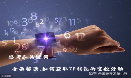 思考和关键词

 全面解读：如何获取TP钱包的空投活动