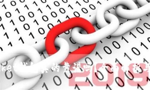 TokenPocket钱包真的靠谱吗？全面解析与使用指南