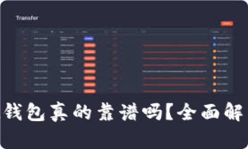 TokenPocket钱包真的靠谱吗？全面解析与使用指南