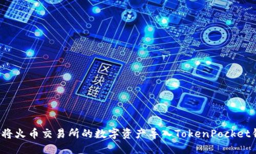 如何将火币交易所的数字资产导入TokenPocket钱包？