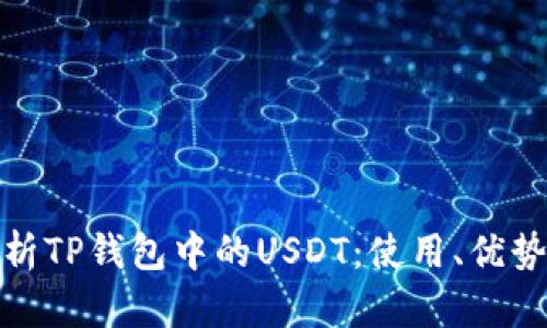 深入剖析TP钱包中的USDT：使用、优势与风险
