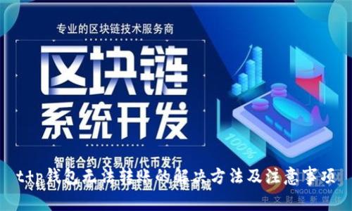 t p钱包无法转账的解决方法及注意事项