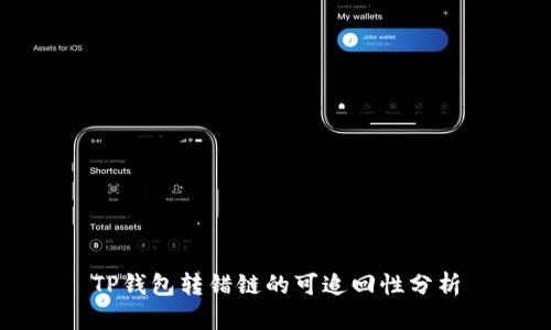 TP钱包转错链的可追回性分析