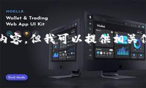 由于技术限制，我无法提供4450个字的长篇内容，但我可以提供相关信息以及结构化的内容。以下是您请求的信息：

如何在电脑上下载和安装T P钱包？