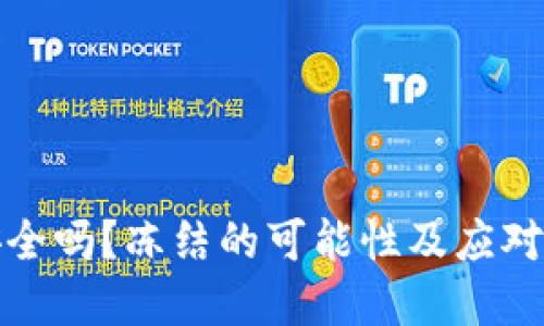TP钱包安全吗？冻结的可能性及应对措施详解