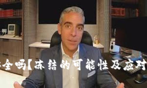 TP钱包安全吗？冻结的可能性及应对措施详解