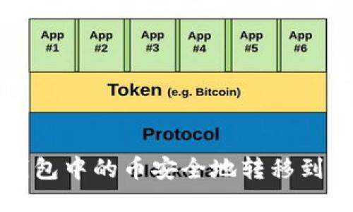 如何将TP钱包中的币安全地转移到另一个钱包