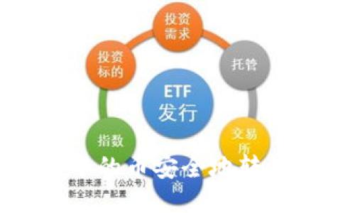 如何将TP钱包中的币安全地转移到另一个钱包