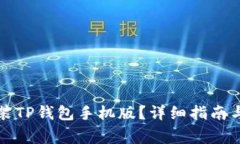 如何下载和安装TP钱包手机版？详细指南与常见问