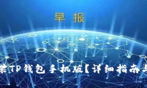 如何下载和安装TP钱包手机版？详细指南与常见问题解答