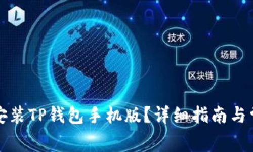 如何下载和安装TP钱包手机版？详细指南与常见问题解答
