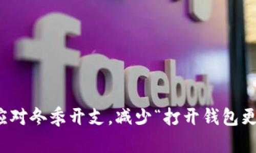 如何有效应对冬季开支，减少“打开钱包更冷”的困扰