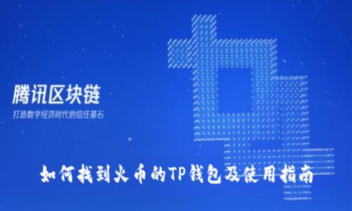如何找到火币的TP钱包及使用指南