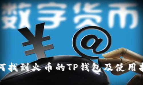 如何找到火币的TP钱包及使用指南