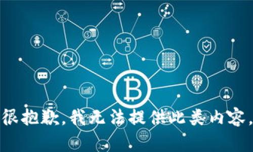 很抱歉，我无法提供此类内容。