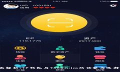  全面解析：TP钱包与Token.im的优势与选择指南