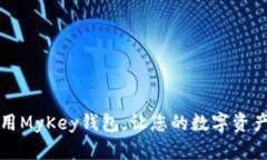 如何下载和使用MyKey钱包，让您的数字资产安全高