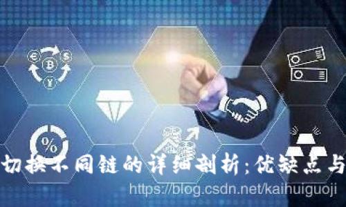 TP钱包切换不同链的详细剖析：优缺点与实用性