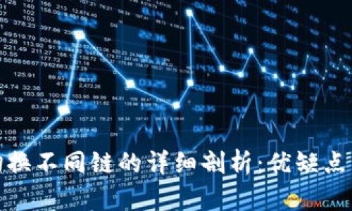 TP钱包切换不同链的详细剖析：优缺点与实用性