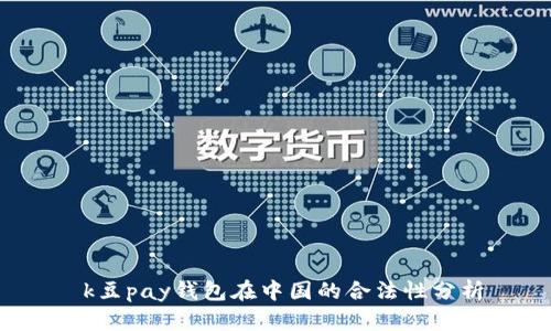  k豆pay钱包在中国的合法性分析