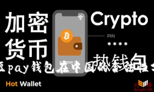  k豆pay钱包在中国的合法性分析
