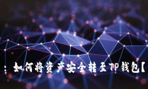 : 如何将资产安全转至TP钱包？