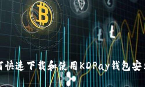  如何快速下载和使用KDPay钱包安卓版？