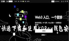  如何快速下载和使用KDPay钱包安卓版？